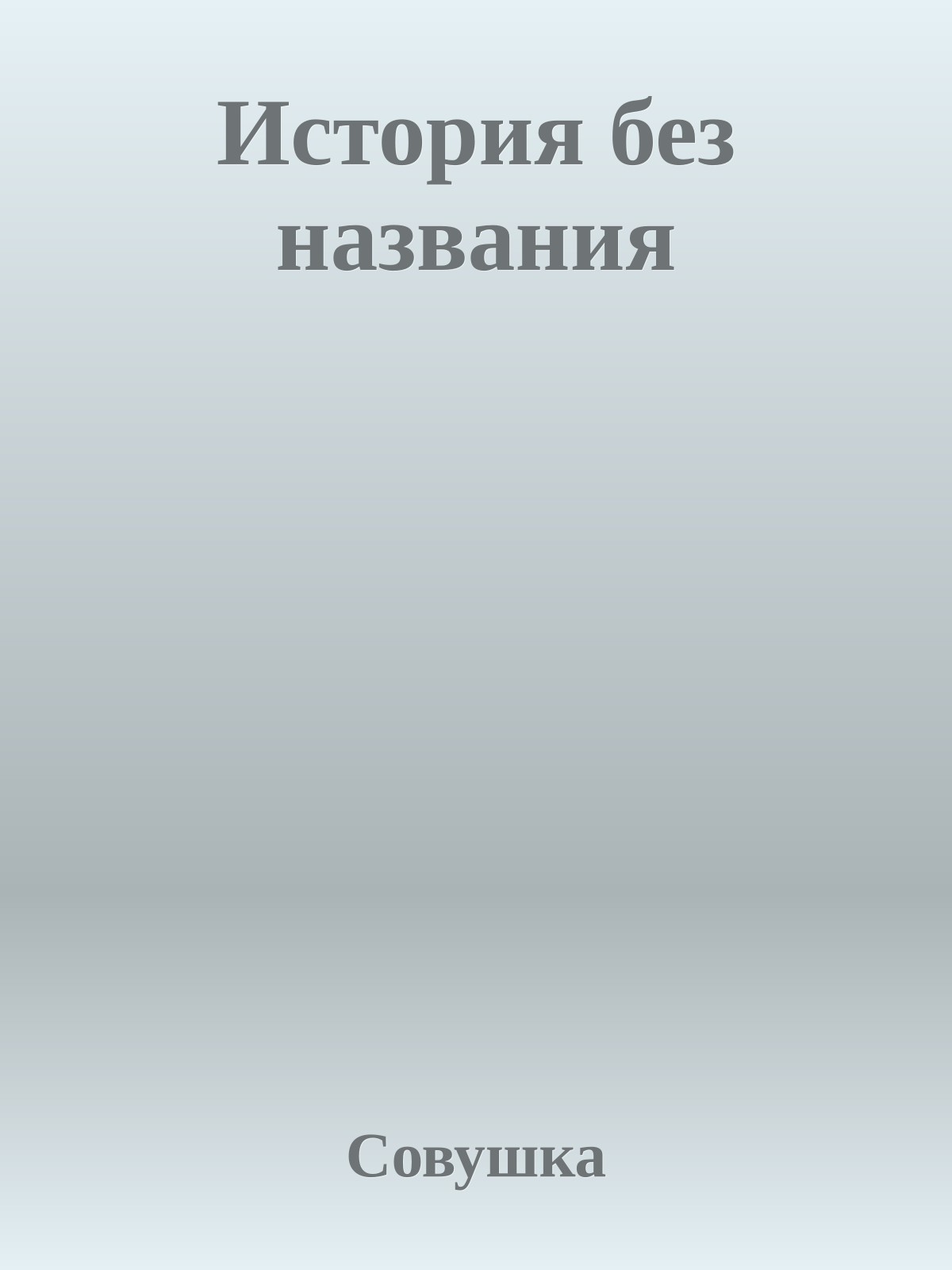История без названия