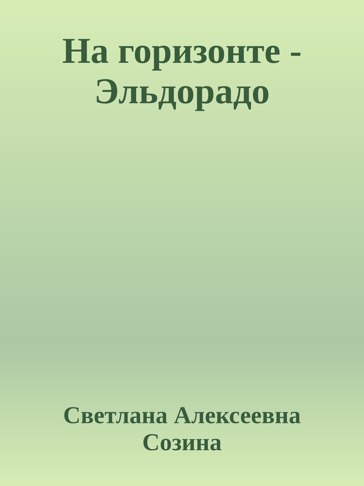 На горизонте - Эльдорадо