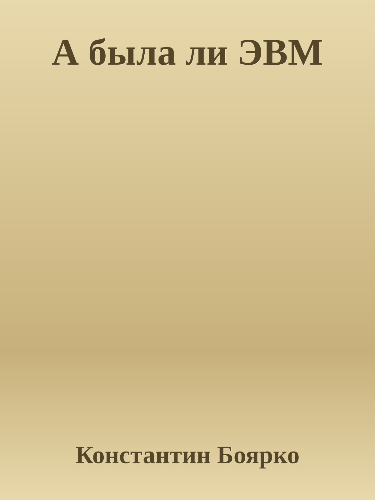 А была ли ЭВМ