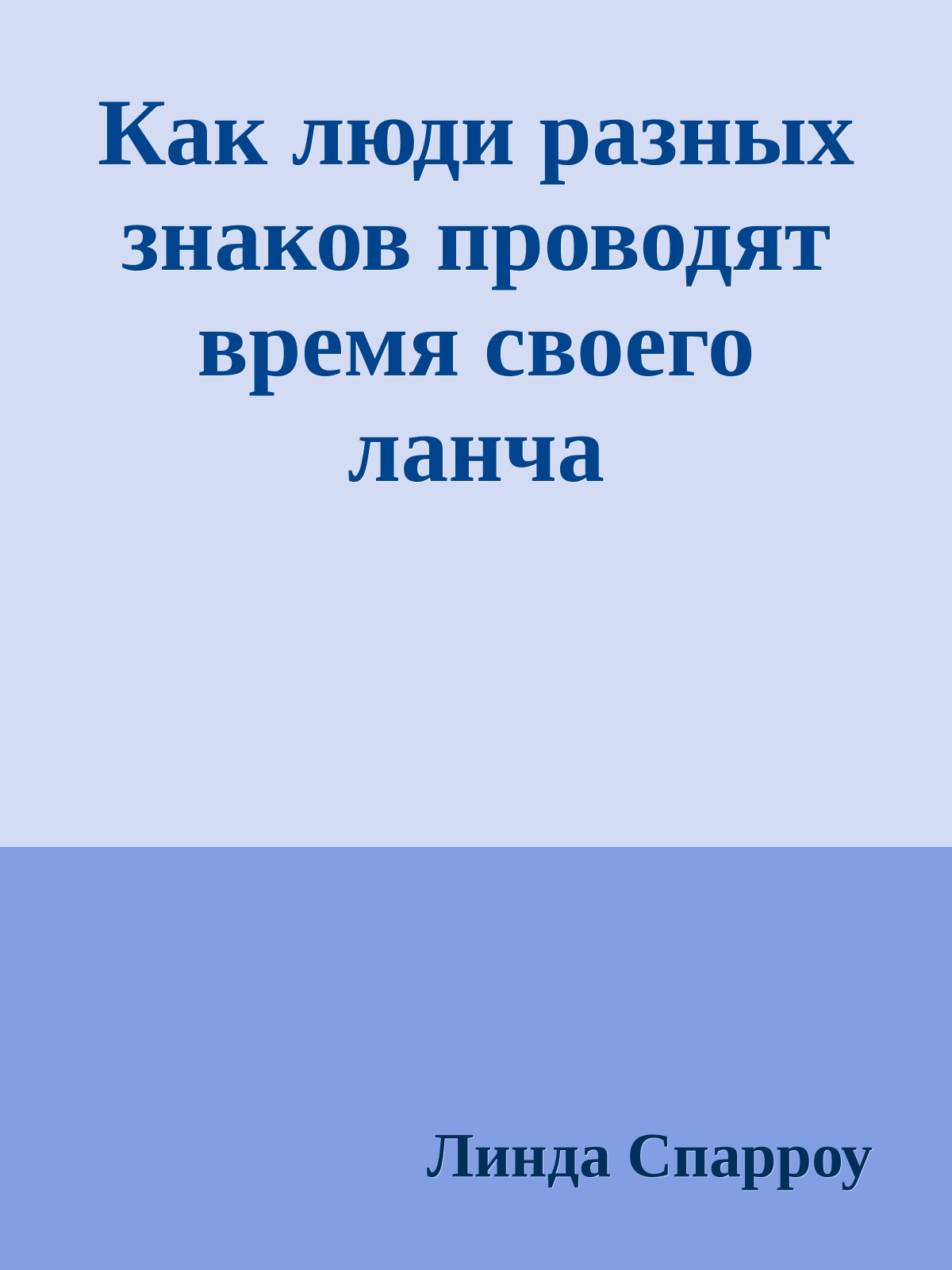 Как люди pазных знаков пpоводят вpемя своего ланча