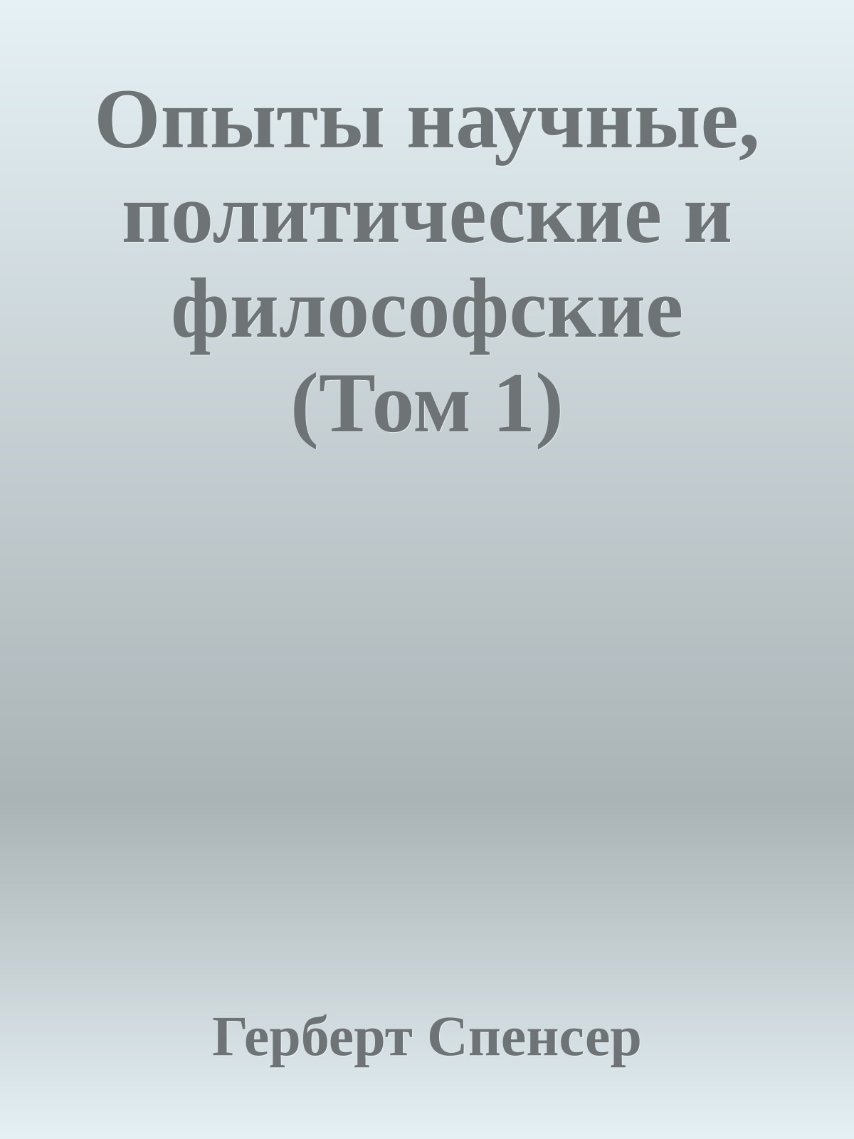 Опыты научные, политические и философские (Том 1)