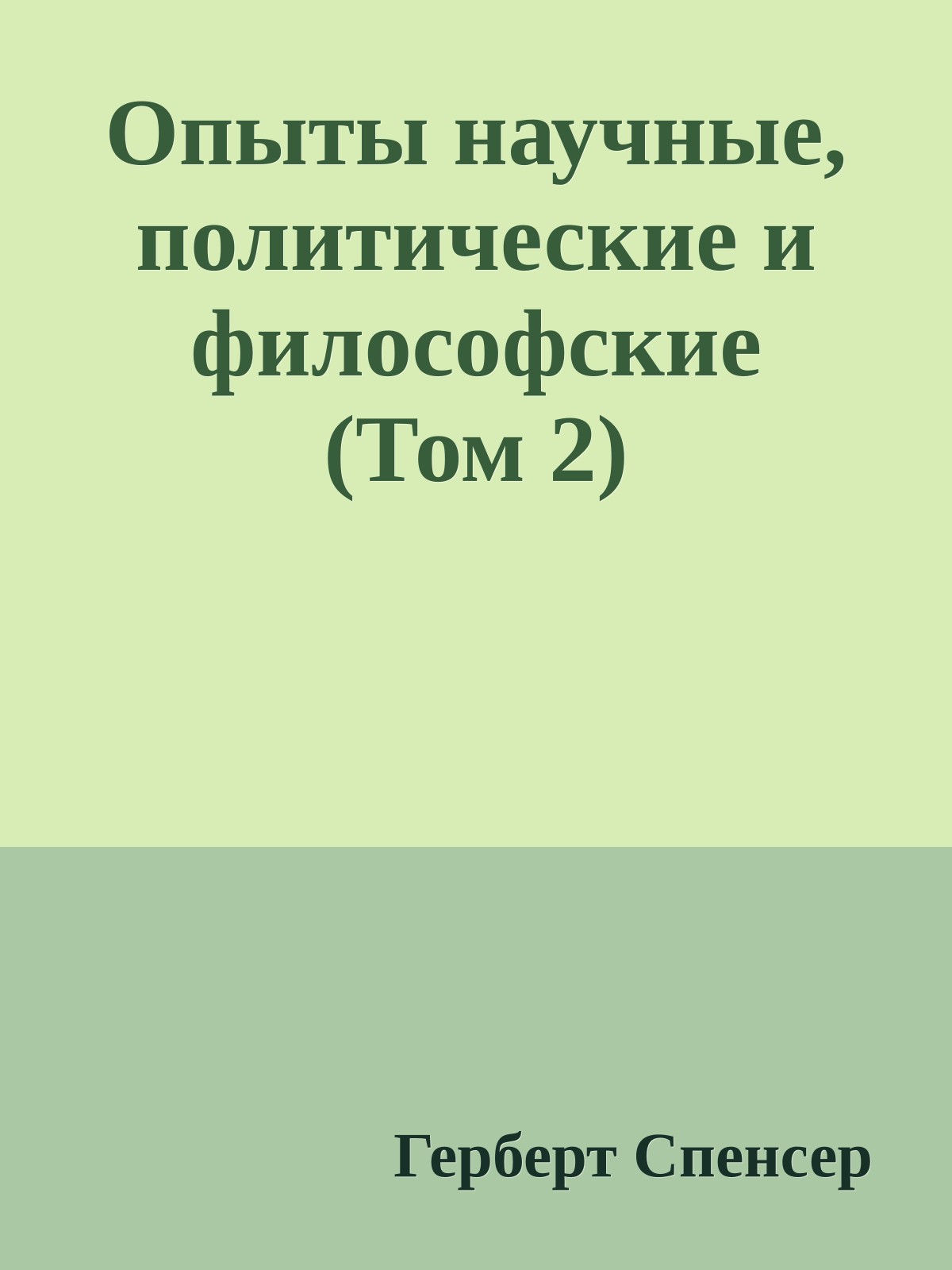 Опыты научные, политические и философские (Том 2)