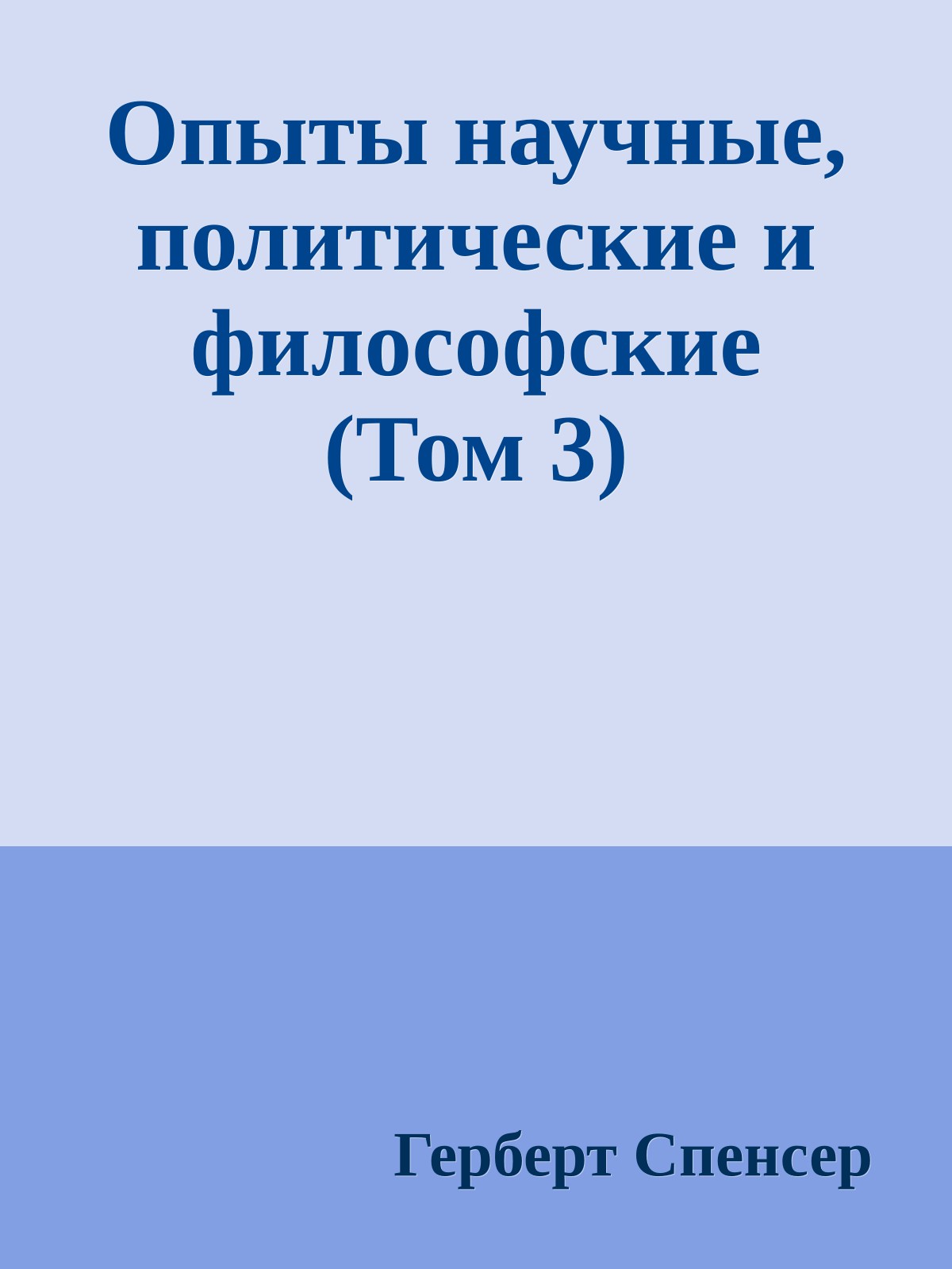 Опыты научные, политические и философские (Том 3)