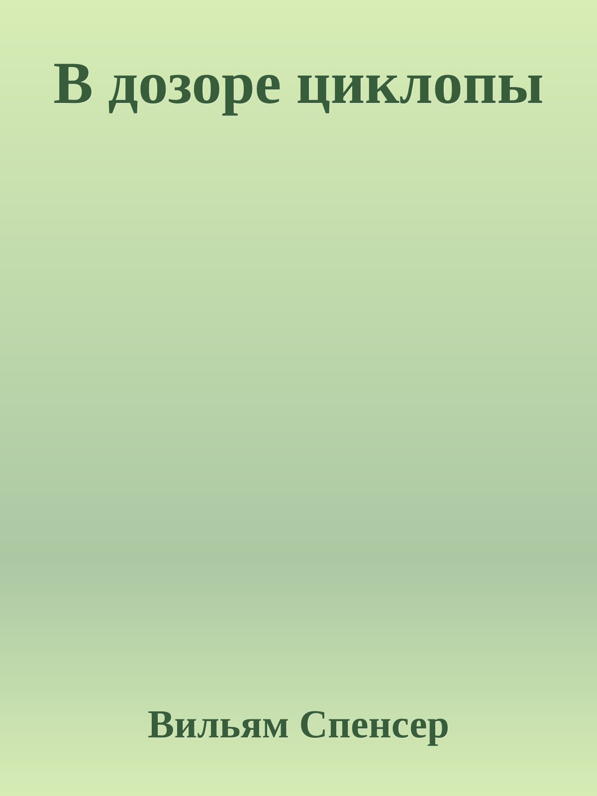 В дозоре циклопы