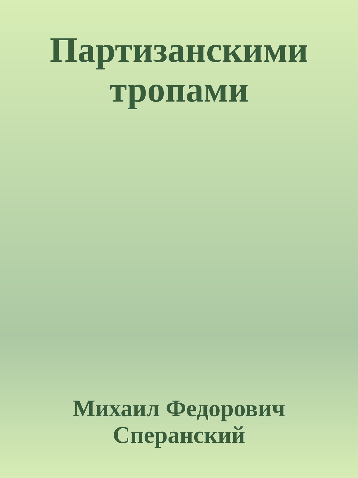 Партизанскими тропами