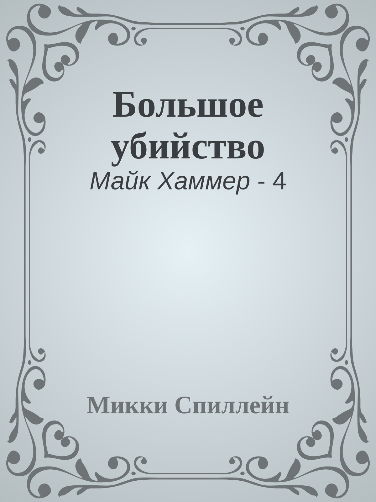 Большое убийство