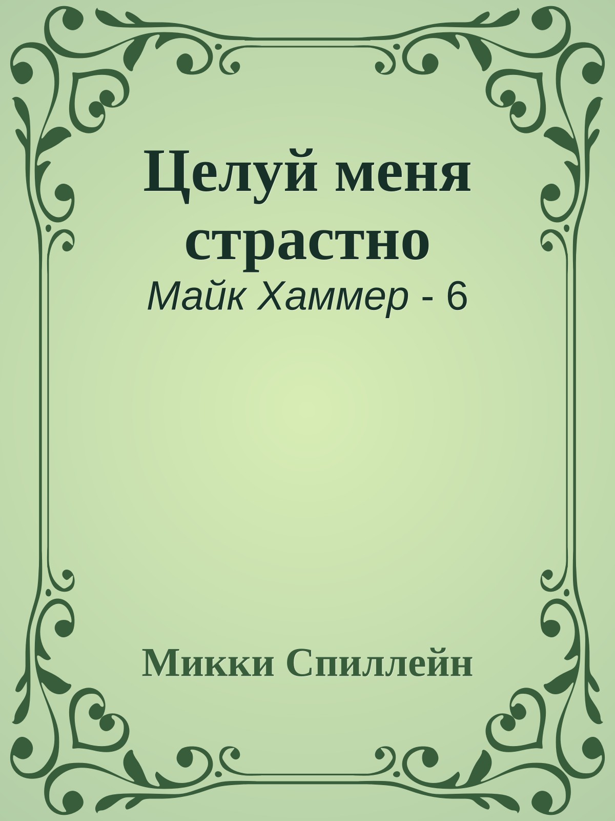 Целуй меня страстно