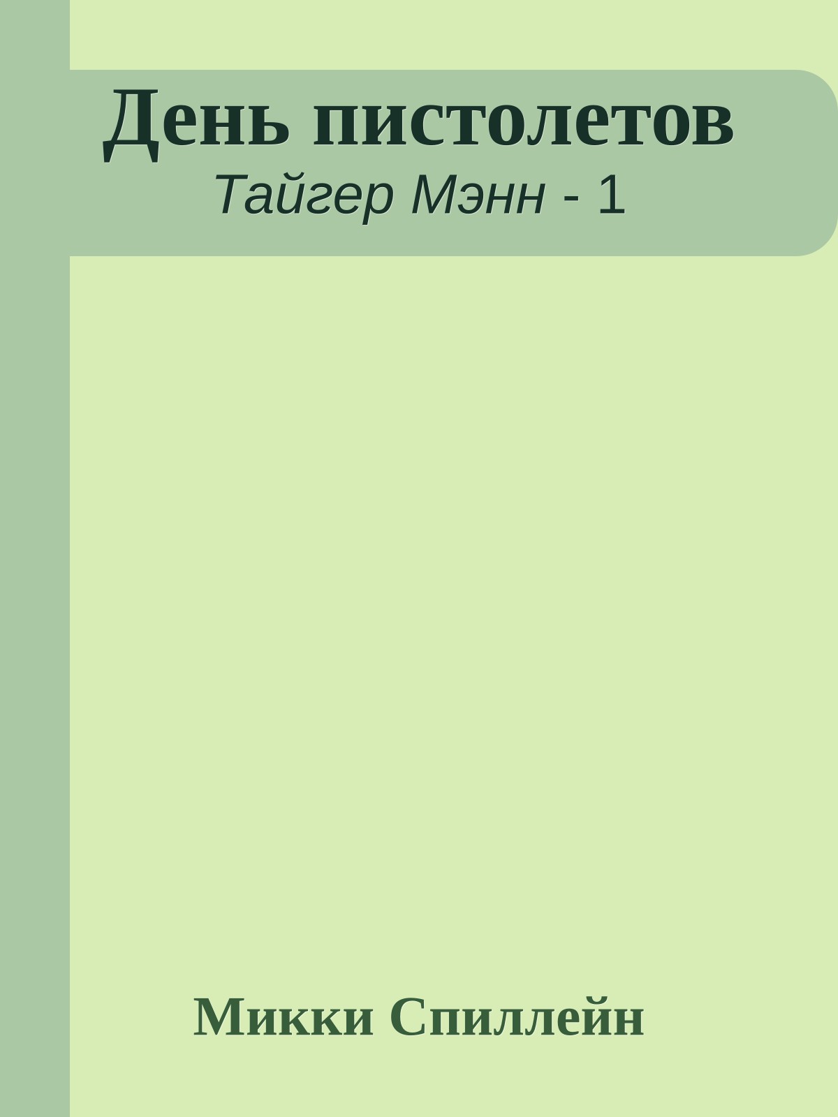 День пистолетов