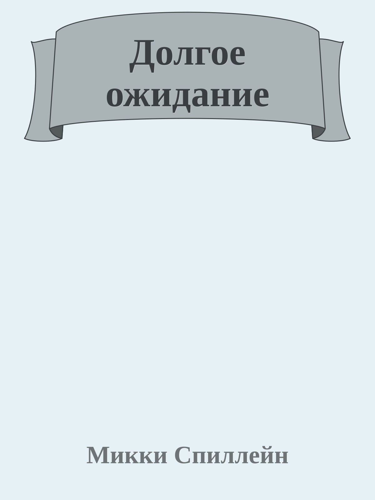 Долгое ожидание