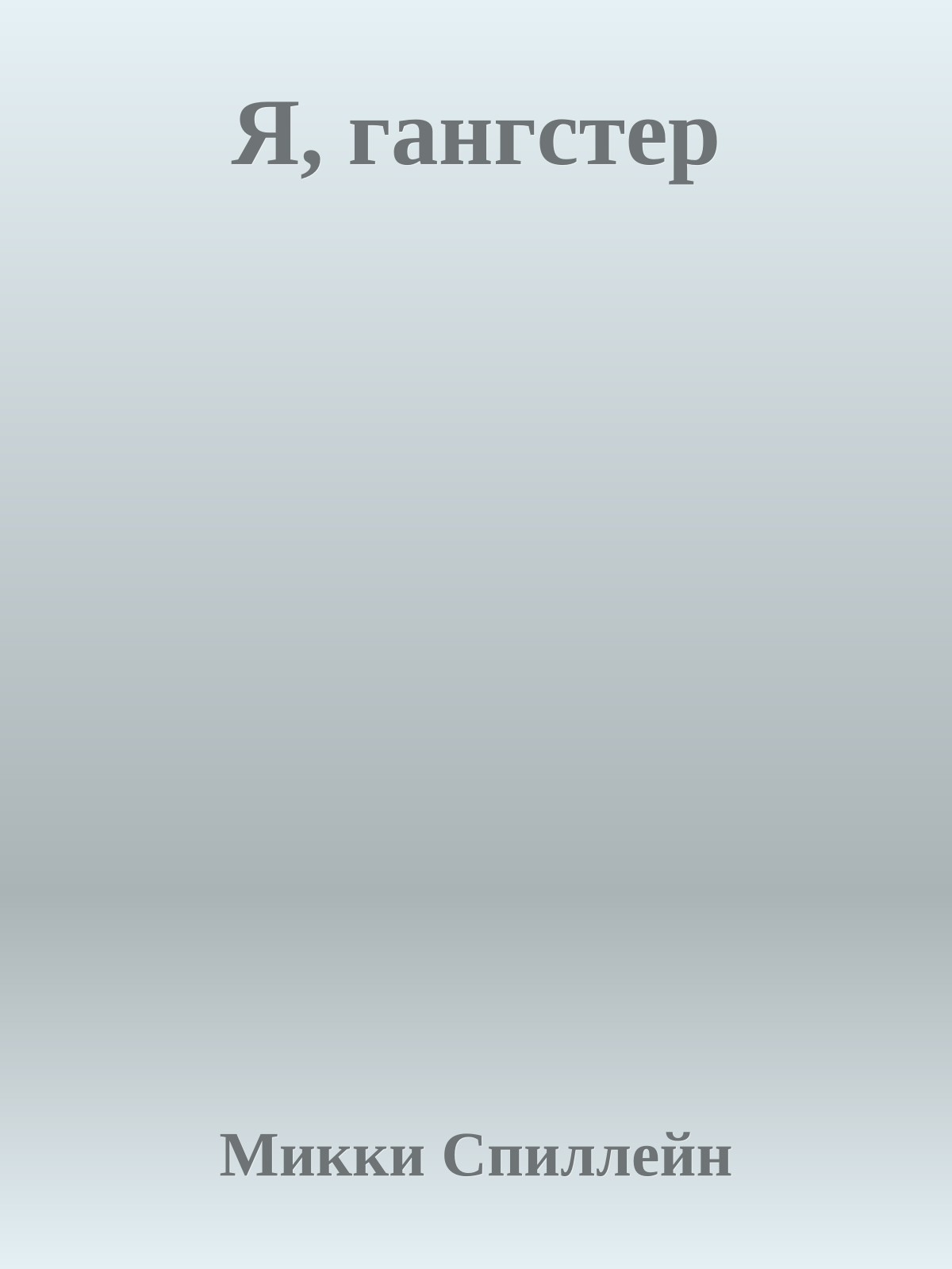 Я, гангстер