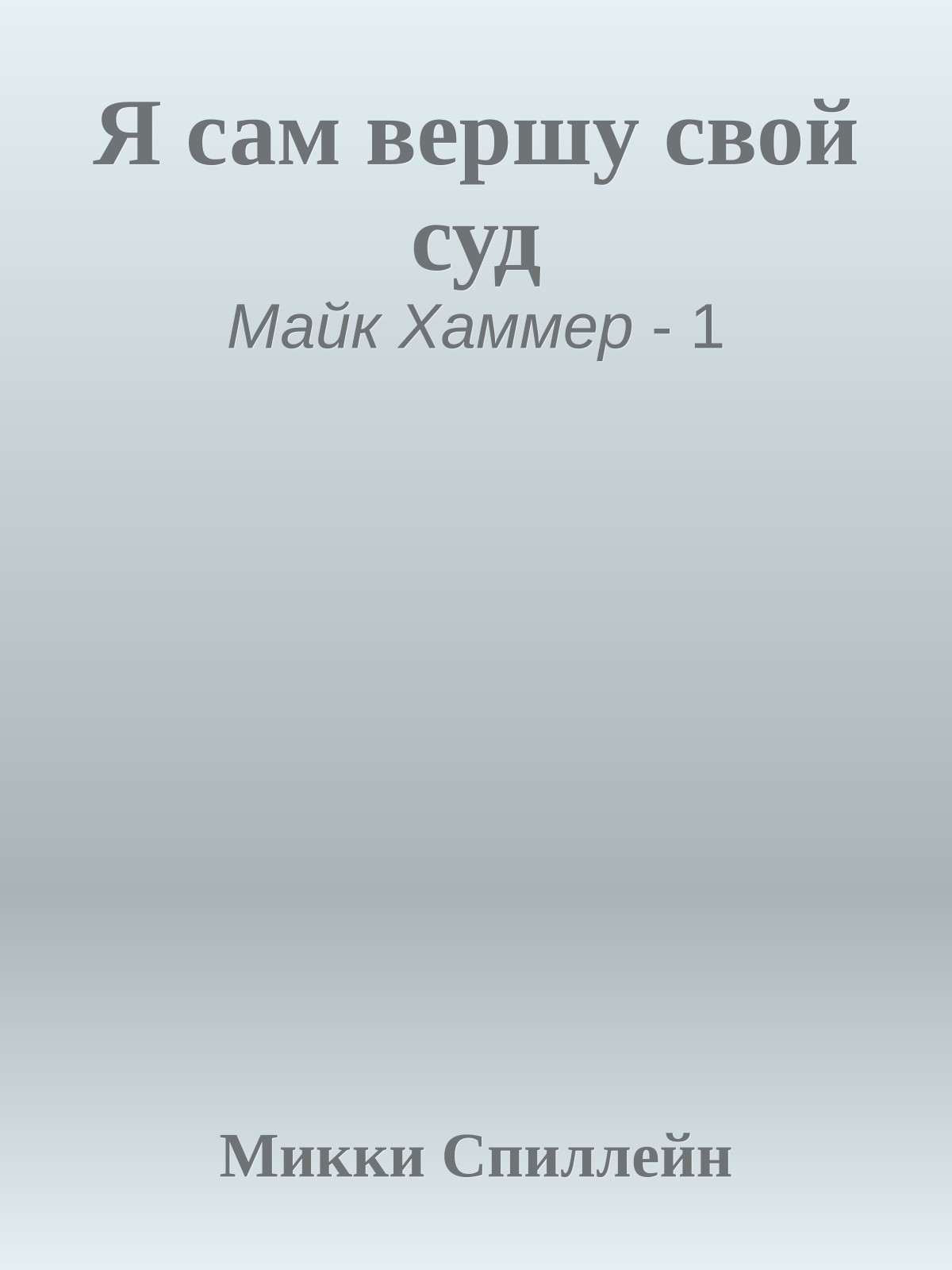 Я сам вершу свой суд