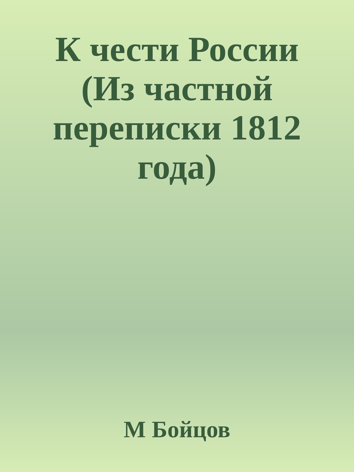 К чести России (Из частной переписки 1812 года)