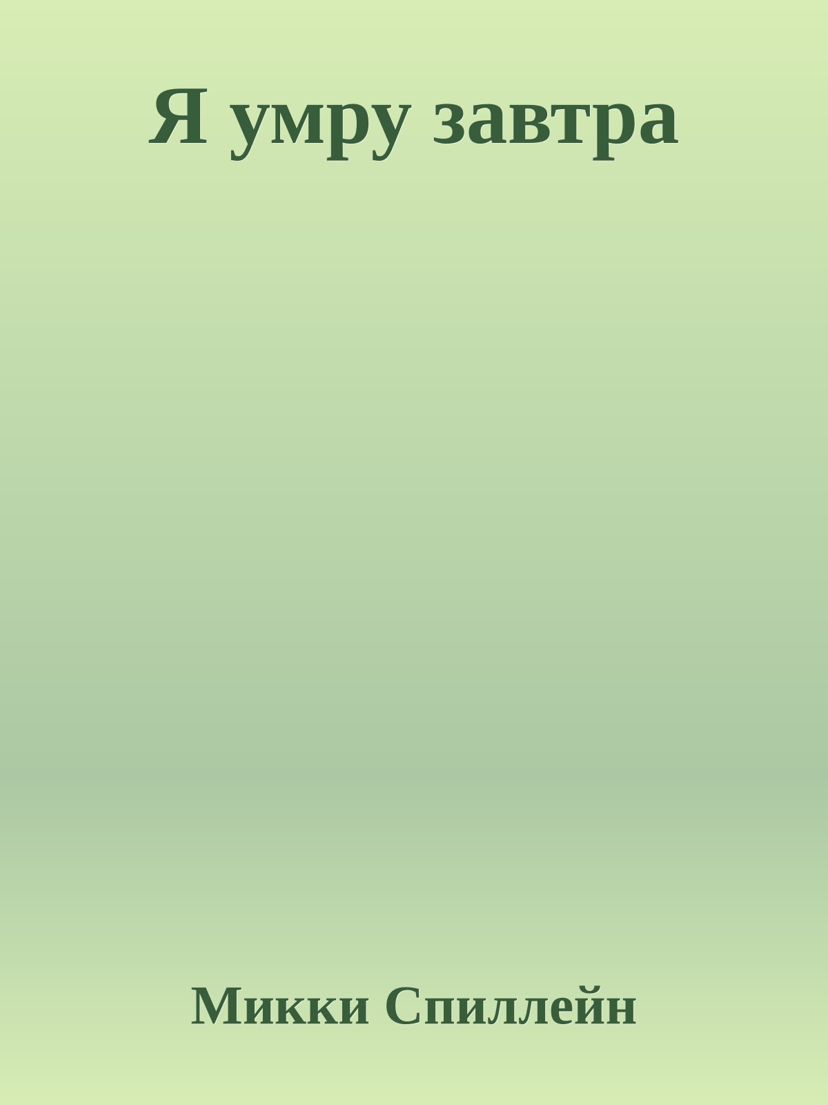 Я умру завтра