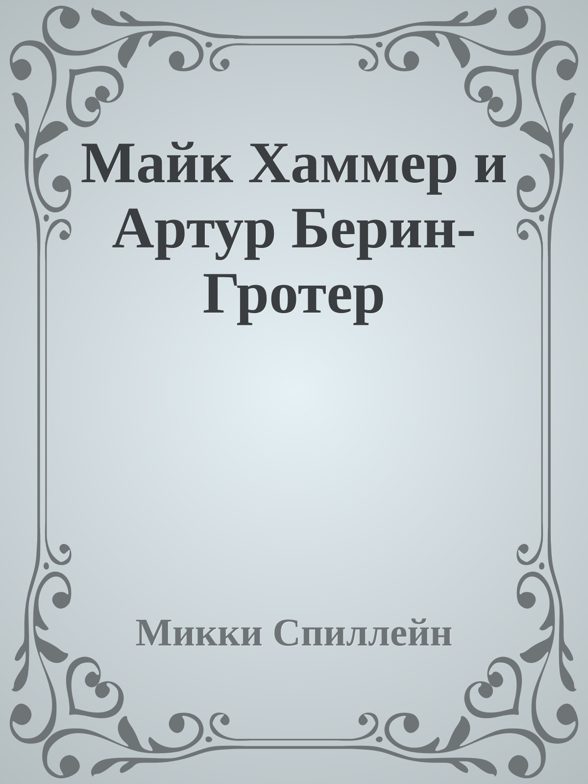 Майк Хаммер и Артур Берин-Гротер