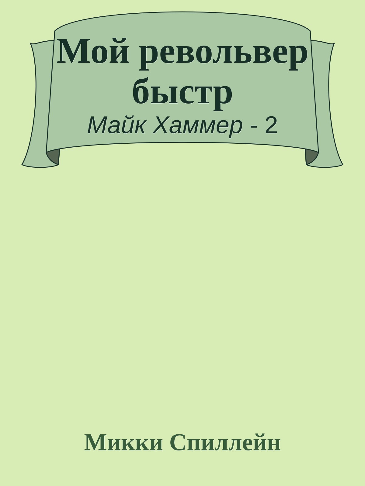 Мой револьвер быстр