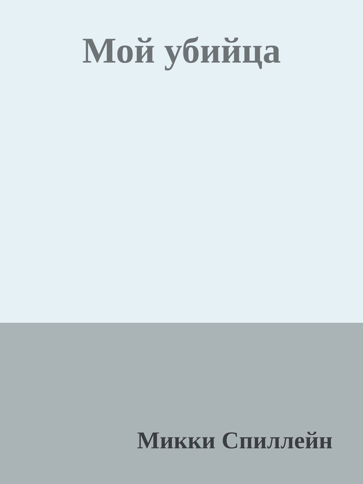 Мой убийца