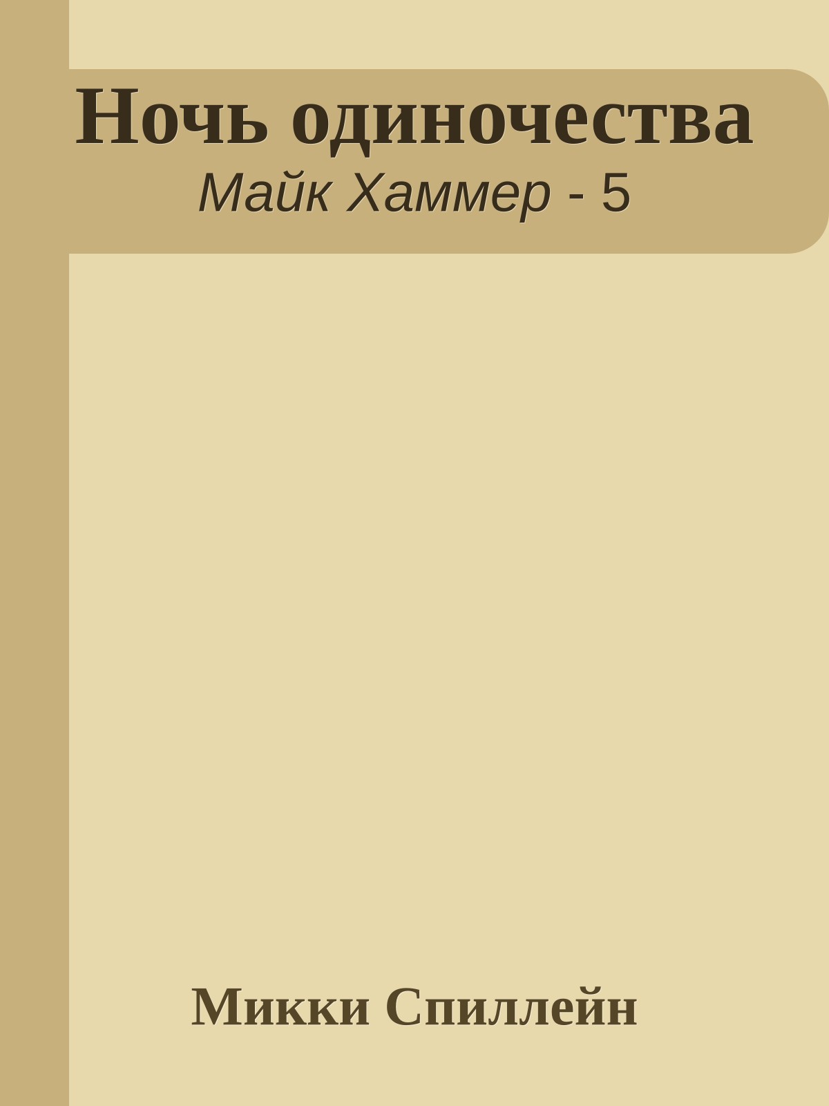 Ночь одиночества