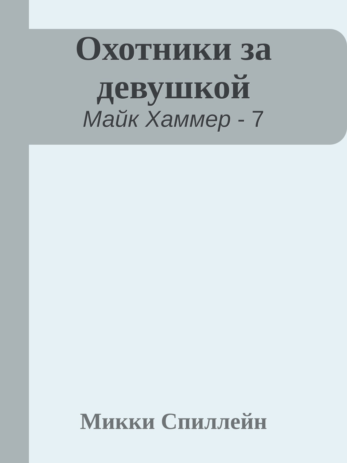 Охотники за девушкой