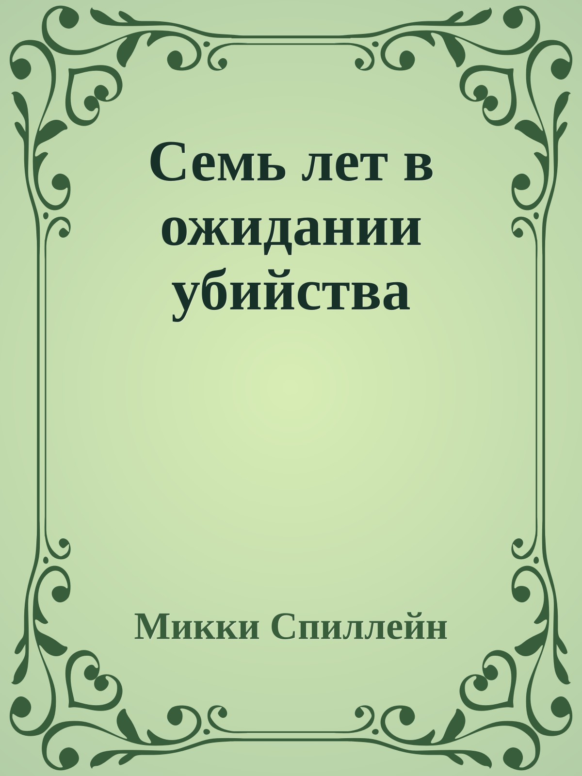 Семь лет в ожидании убийства