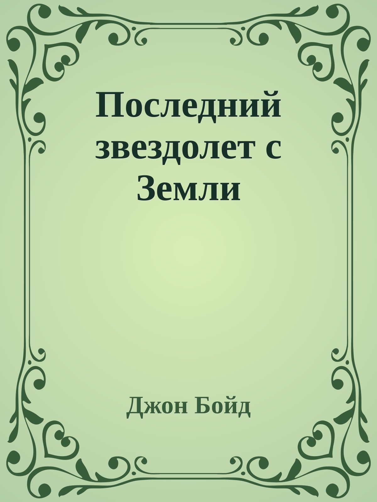 Последний звездолет с Земли