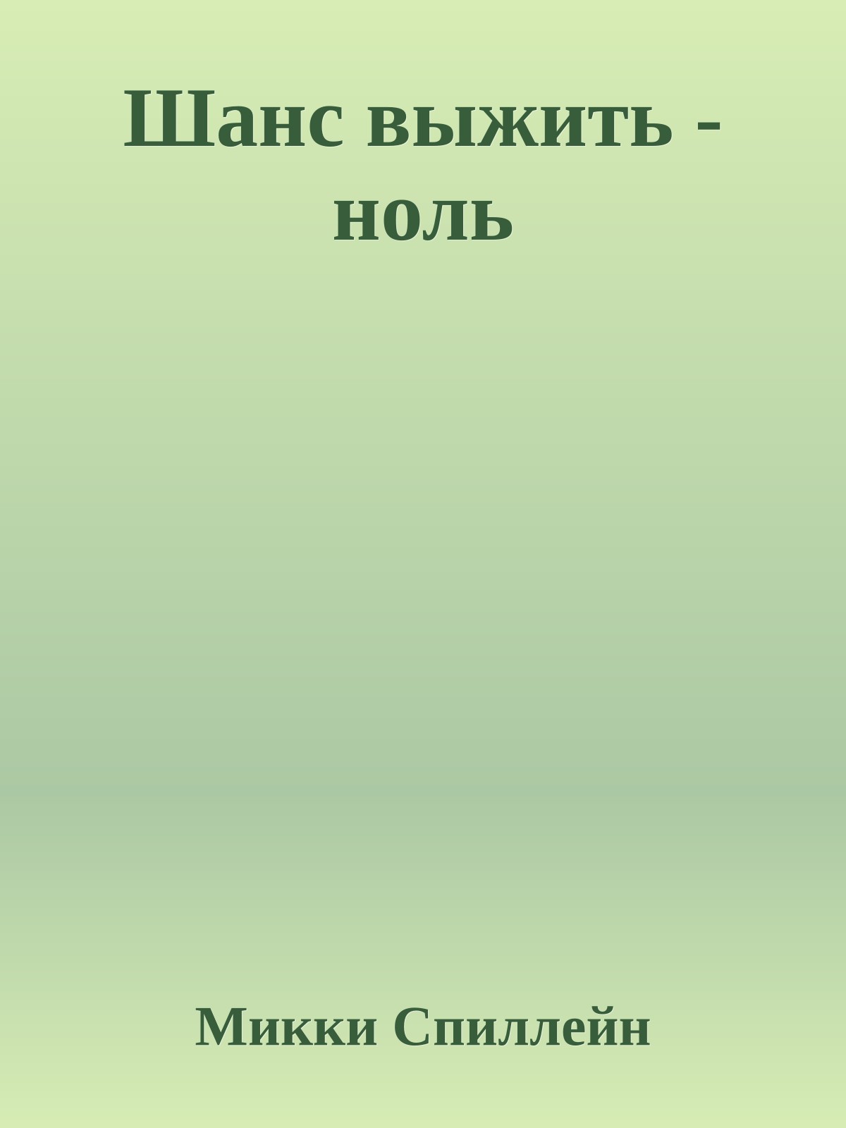 Шанс выжить - ноль