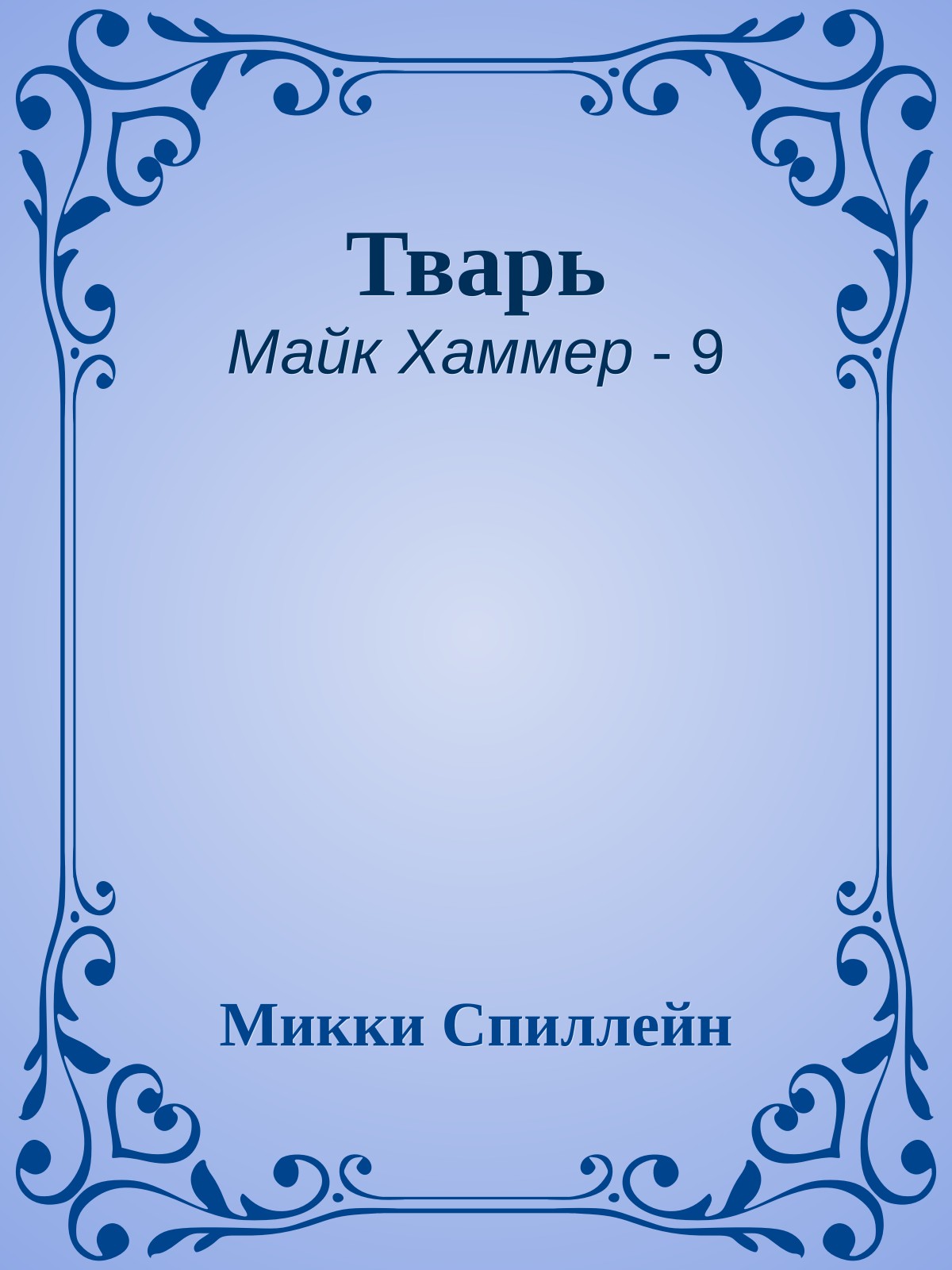 Тварь