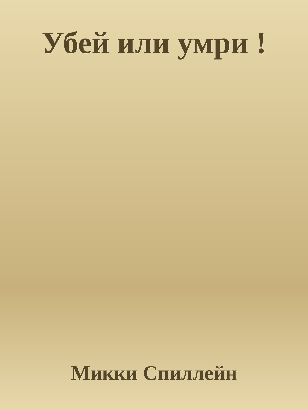 Убей или умри !