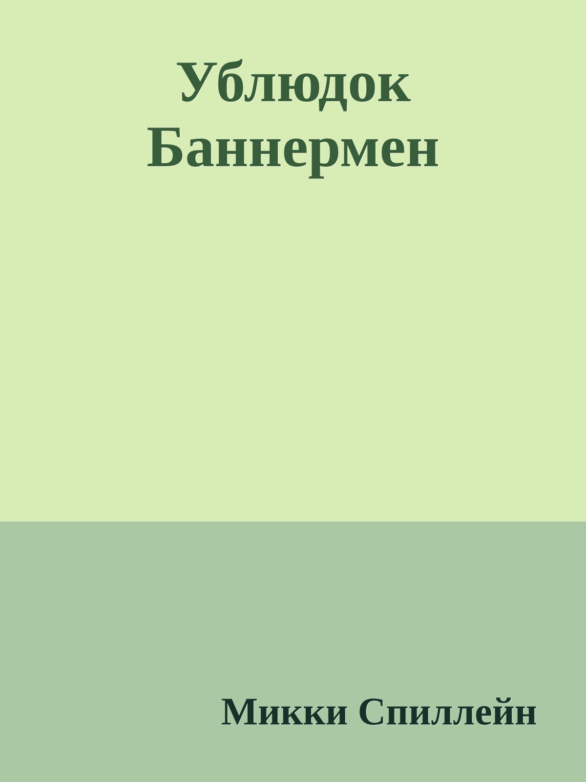 Ублюдок Баннермен