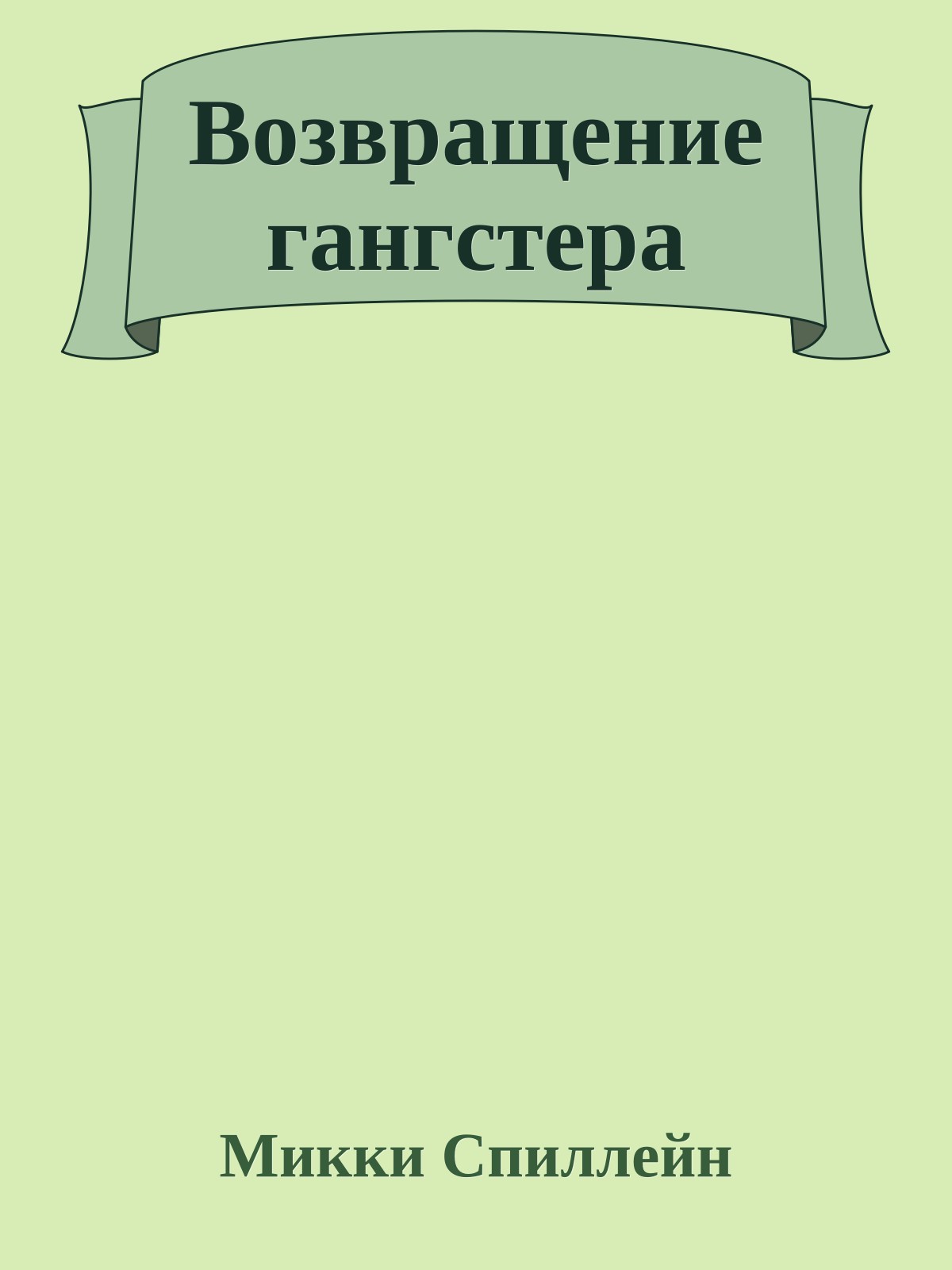 Возвращение гангстера