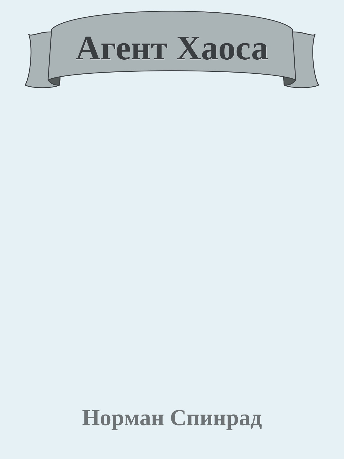 Агент Хаоса