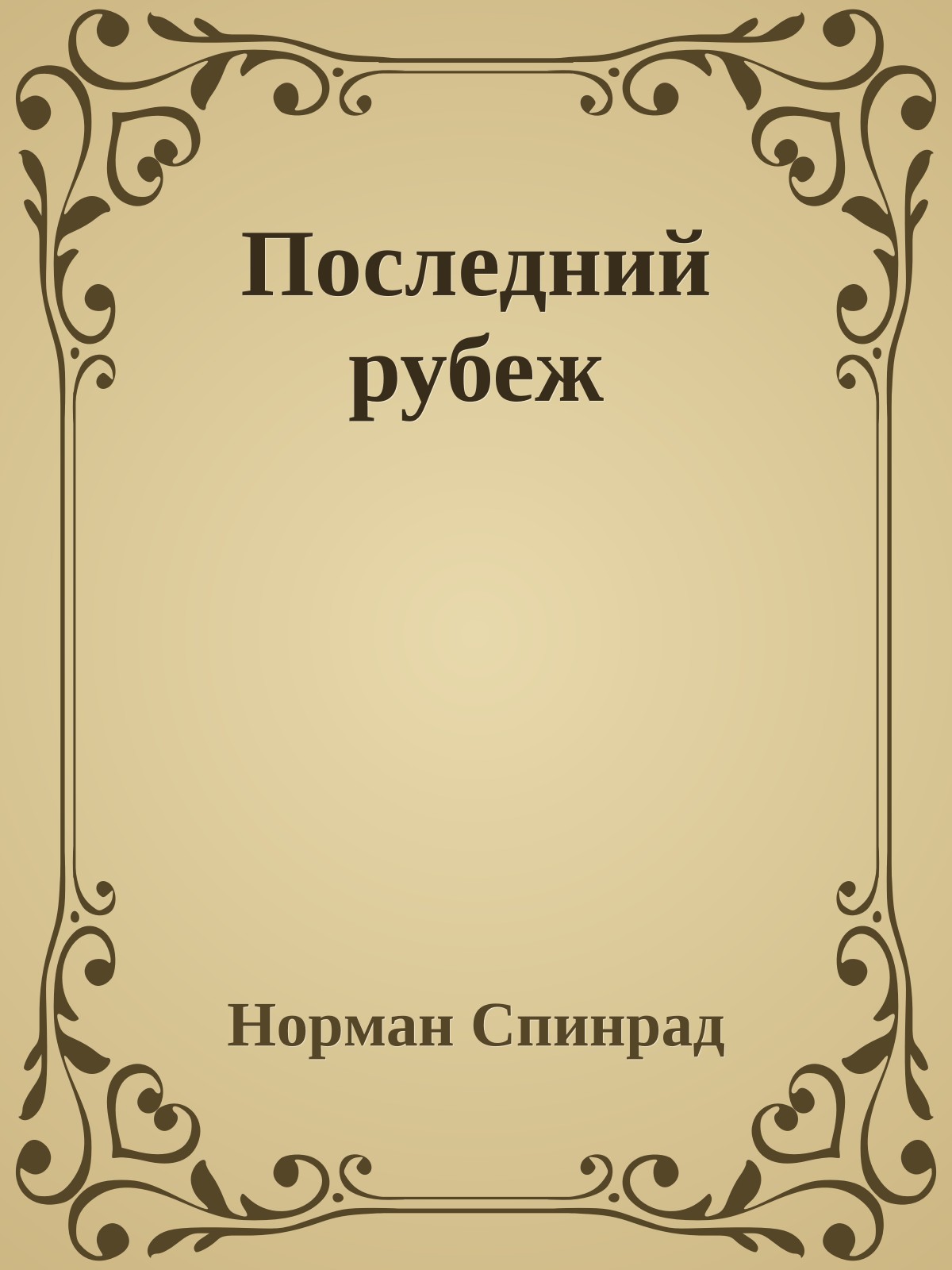 Последний рубеж