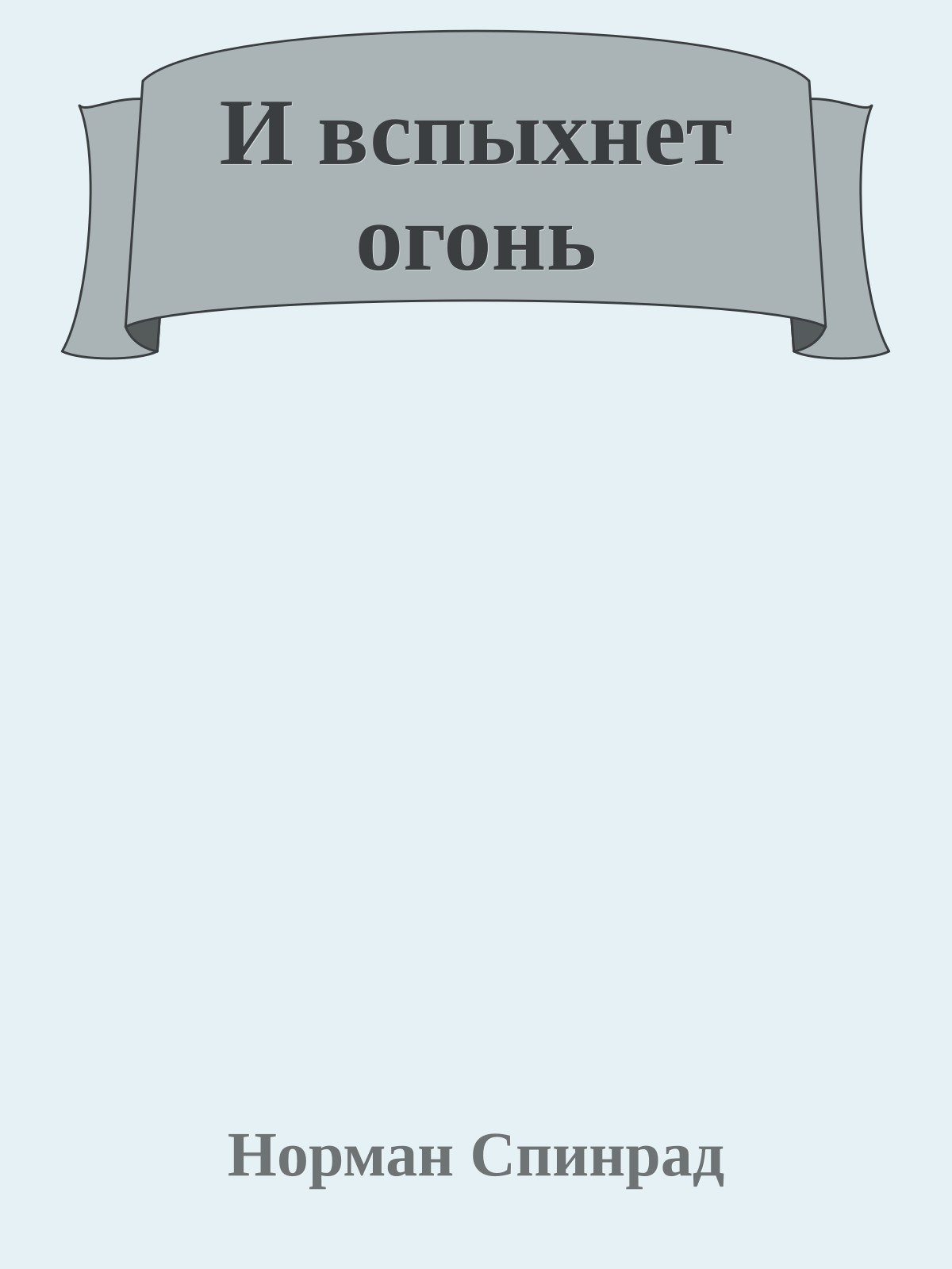 И вспыхнет огонь