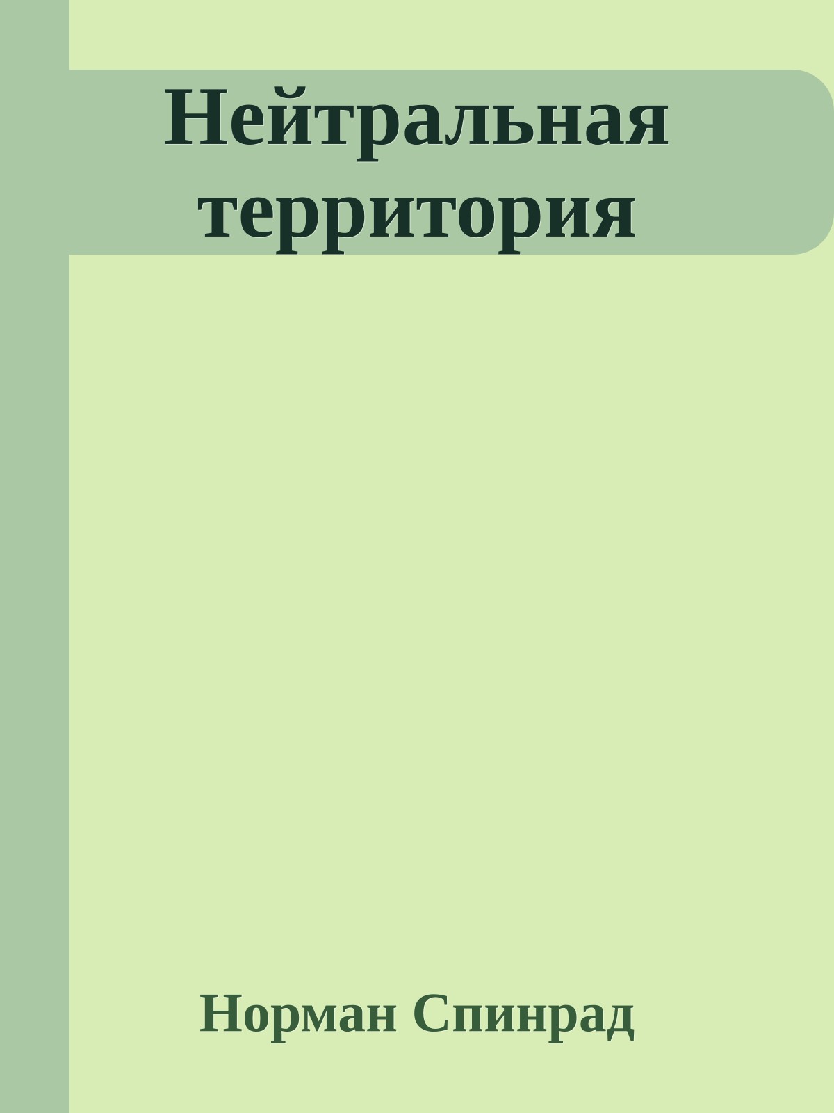 Нейтральная территория