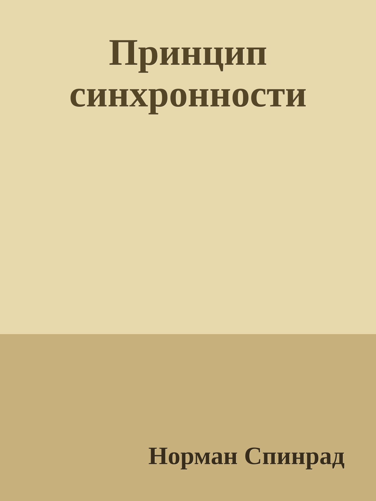 Принцип синхронности