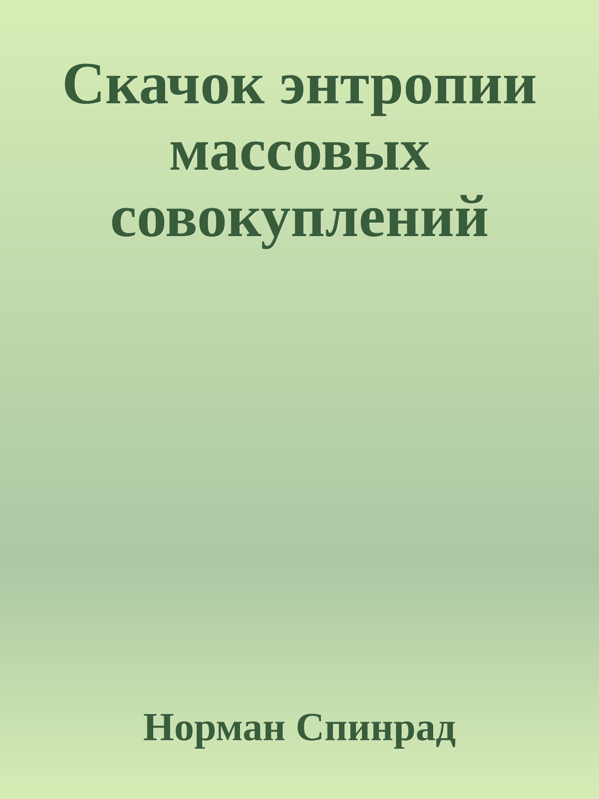 Скачок энтропии массовых совокуплений