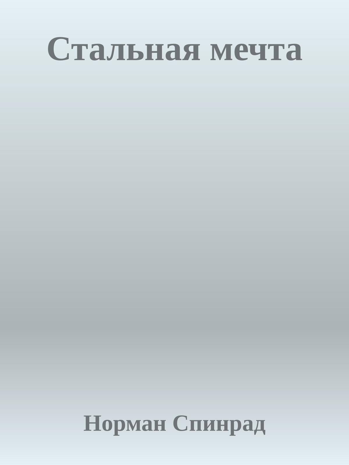 Стальная мечта