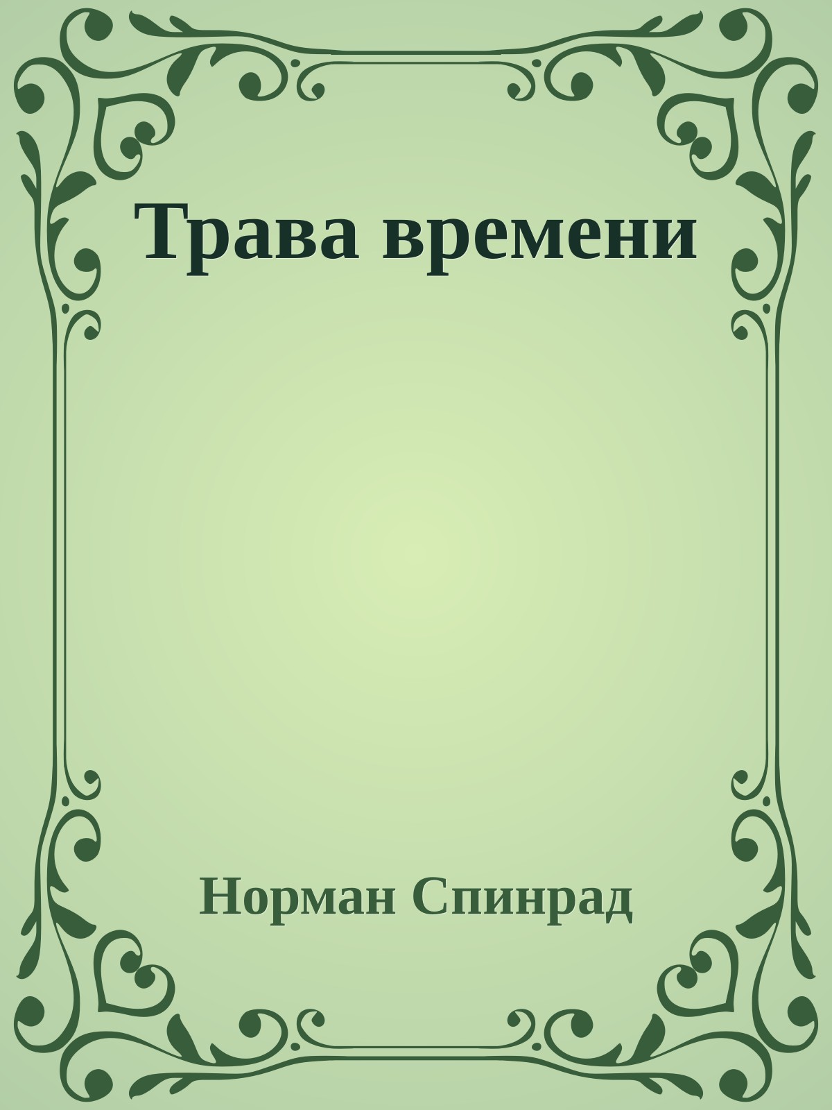 Трава времени