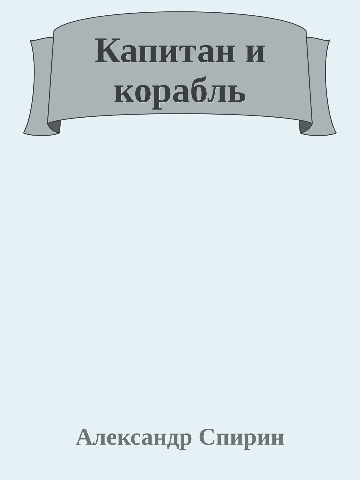 Капитан и корабль