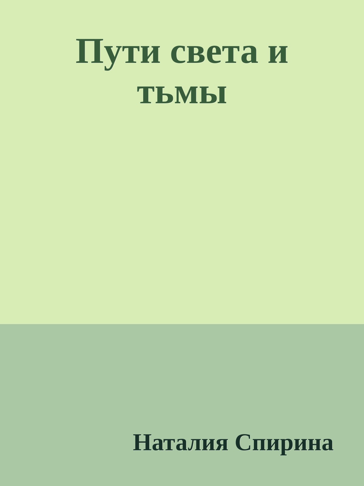 Пути света и тьмы