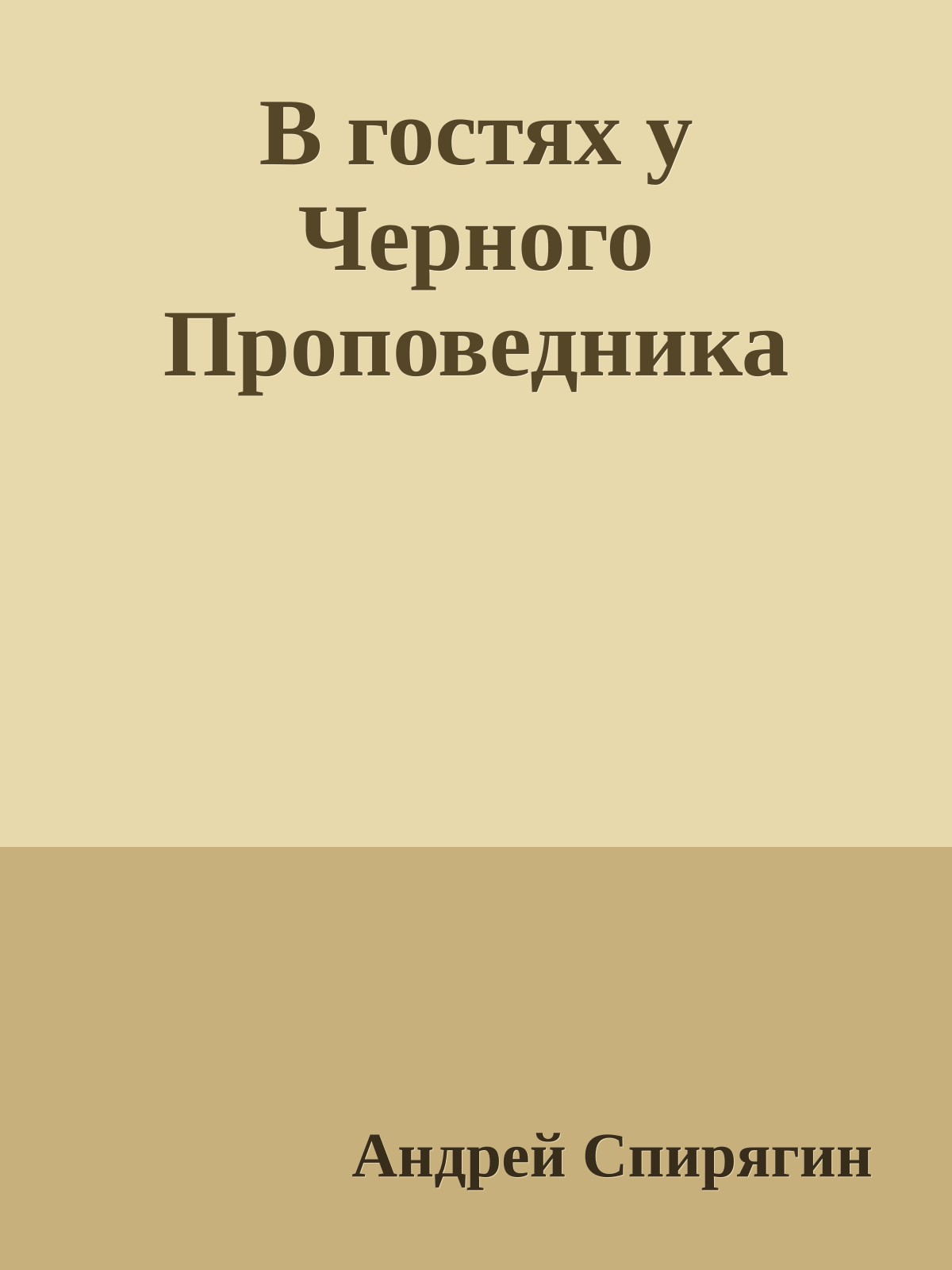 В гостях у Черного Проповедника