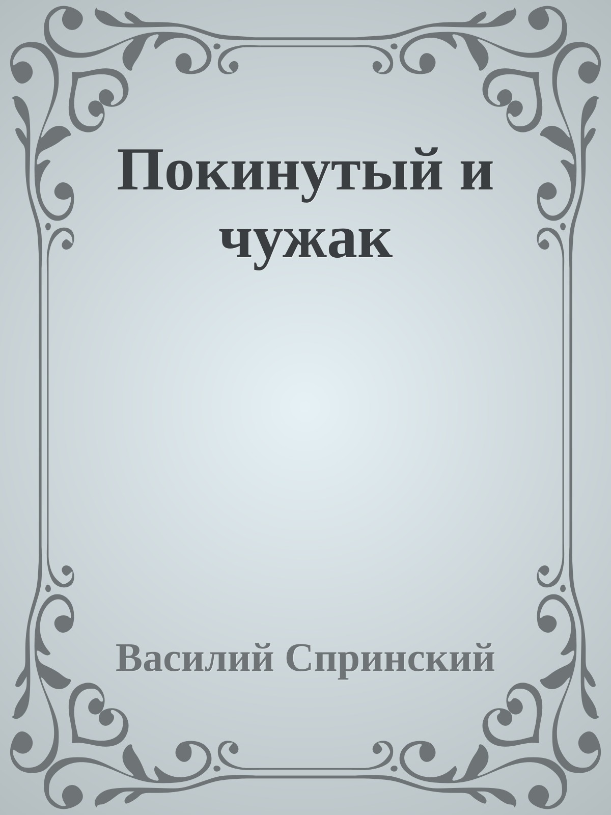 Покинутый и чужак