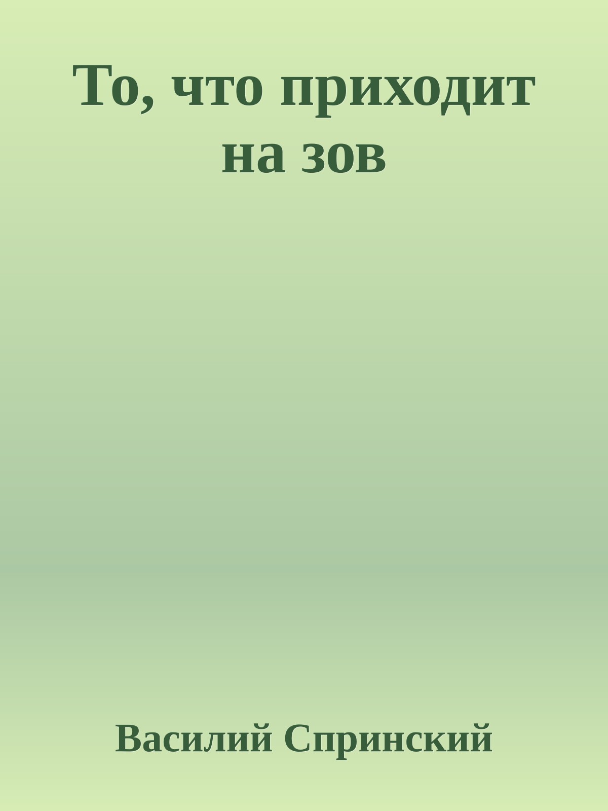 То, что приходит на зов