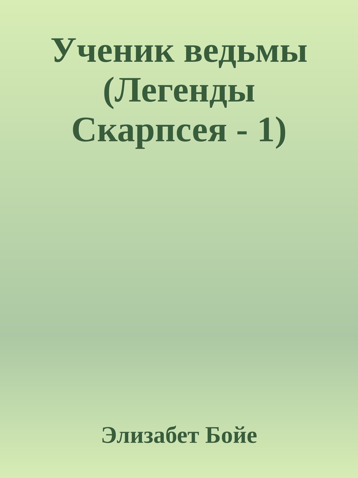 Ученик ведьмы (Легенды Скарпсея - 1)