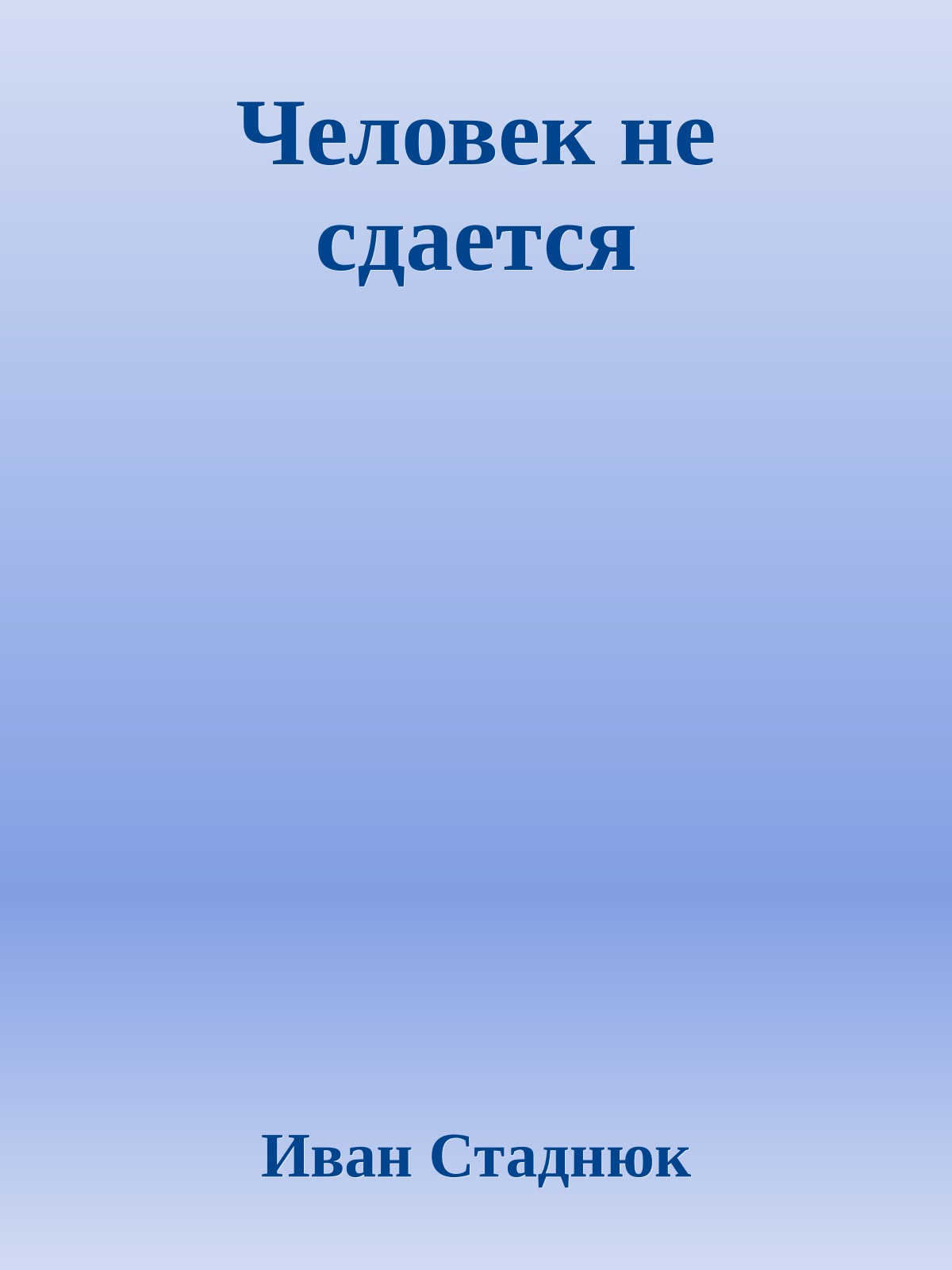 Человек не сдается