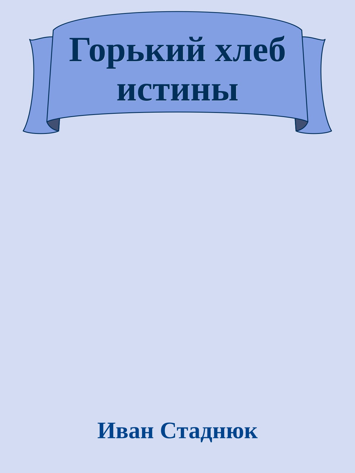 Горький хлеб истины