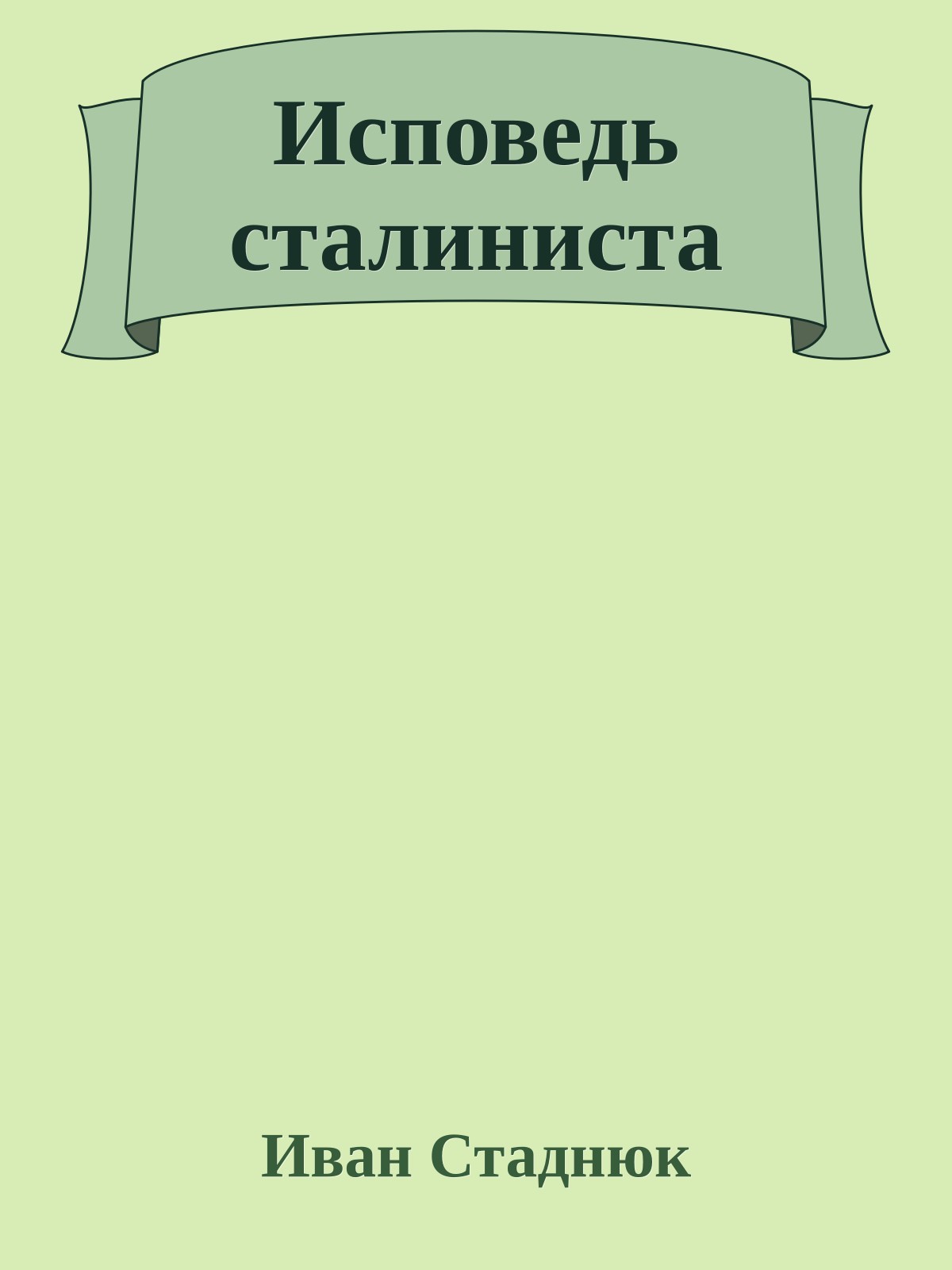 Исповедь сталиниста