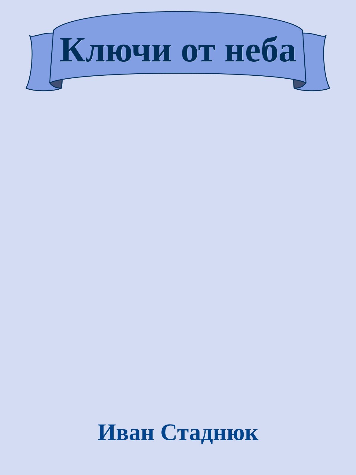 Ключи от неба