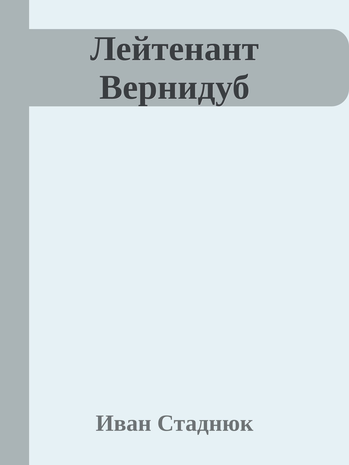 Лейтенант Вернидуб