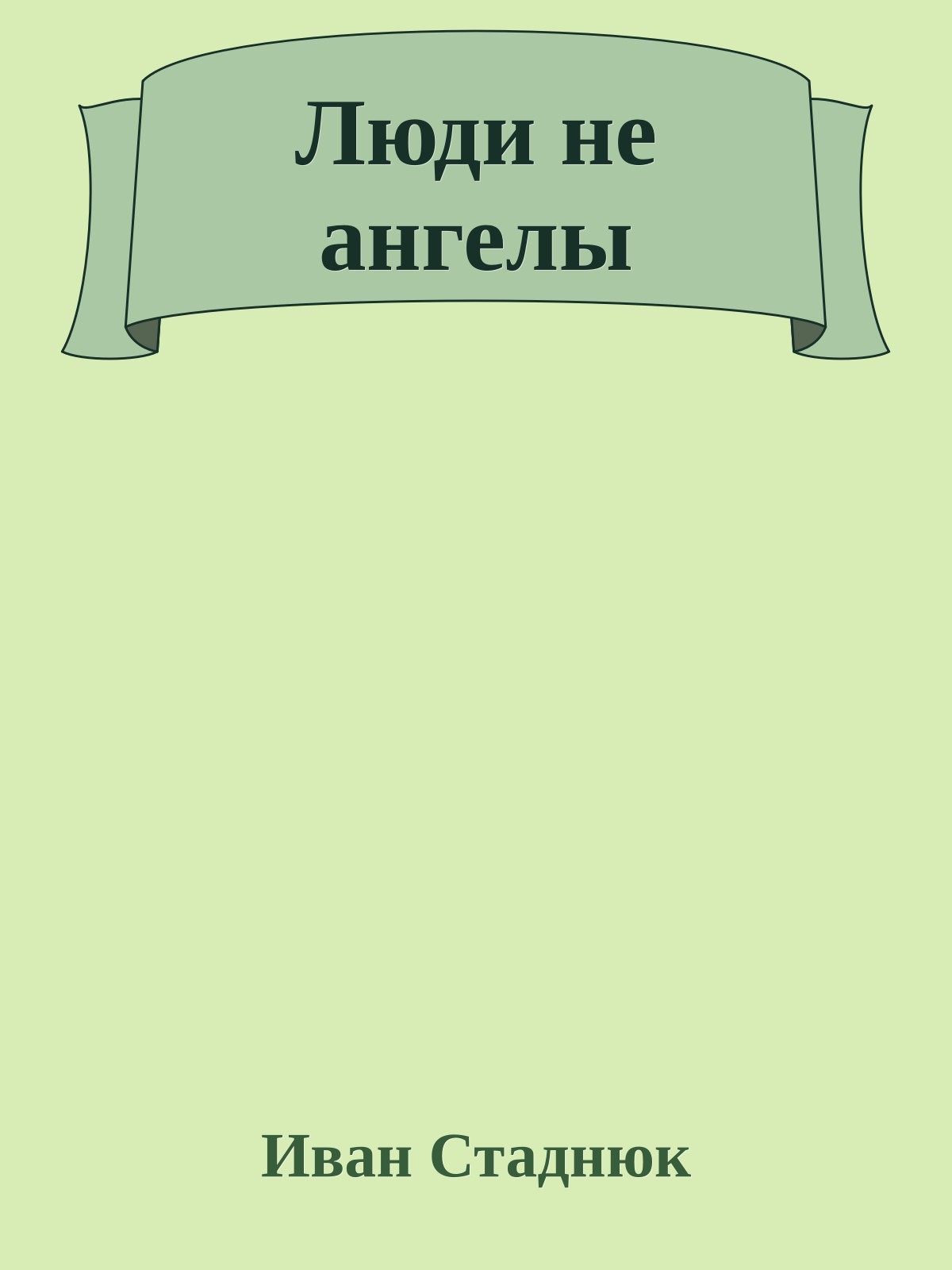 Люди не ангелы