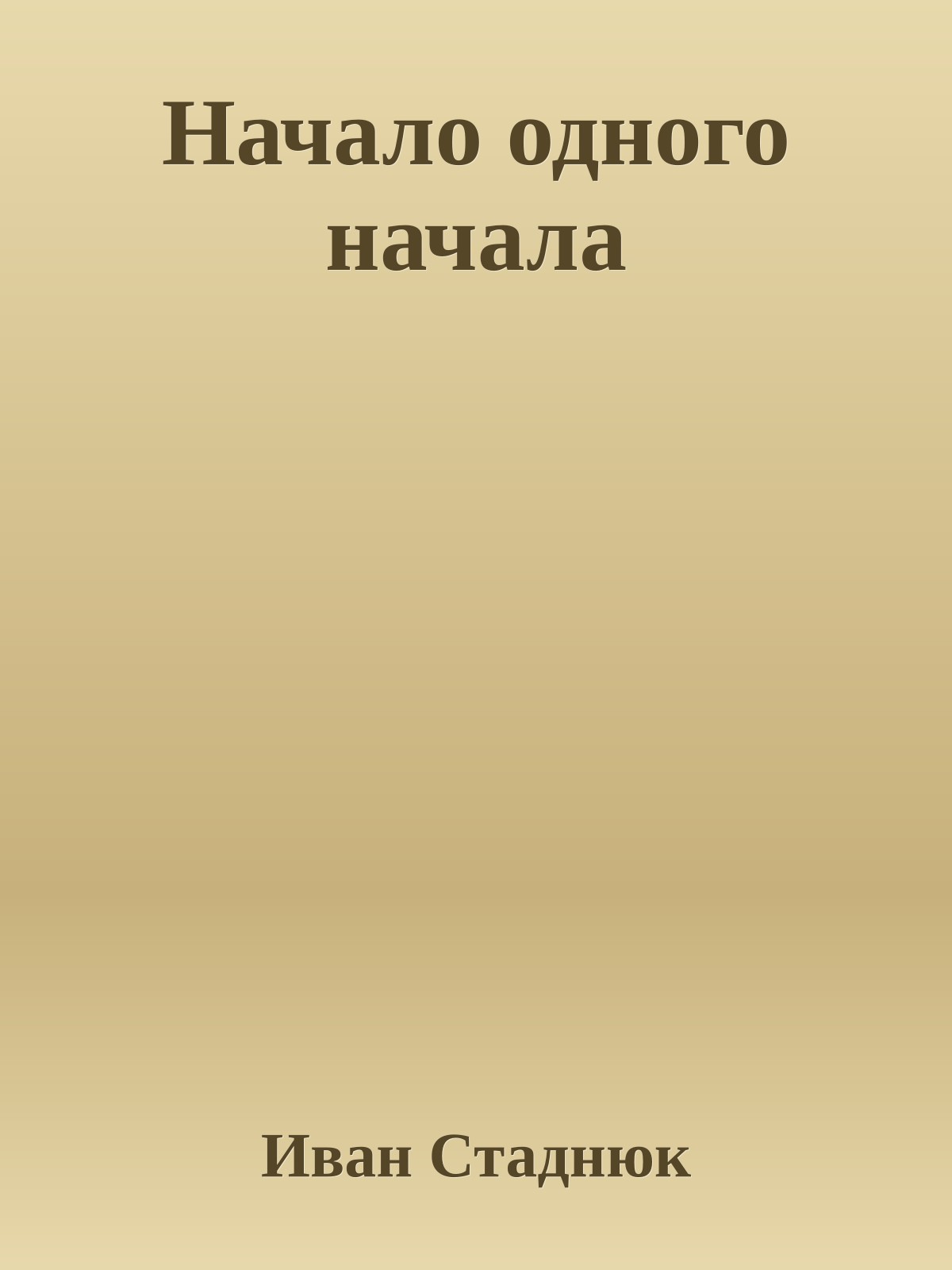 Начало одного начала